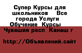 Супер-Курсы для школьников  - Все города Услуги » Обучение. Курсы   . Чувашия респ.,Канаш г.